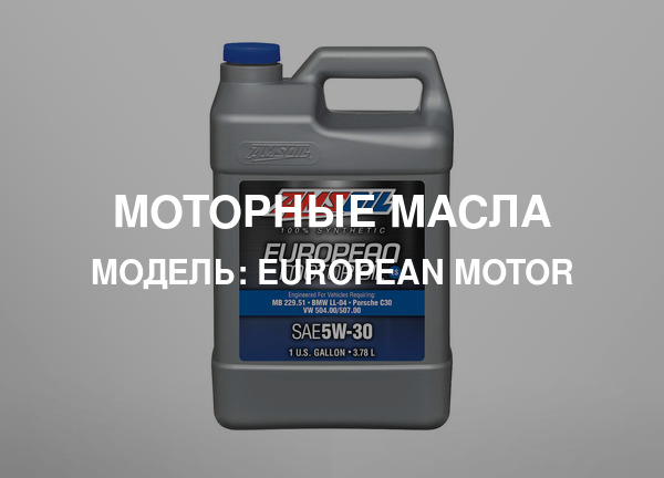 Модель: European Motor